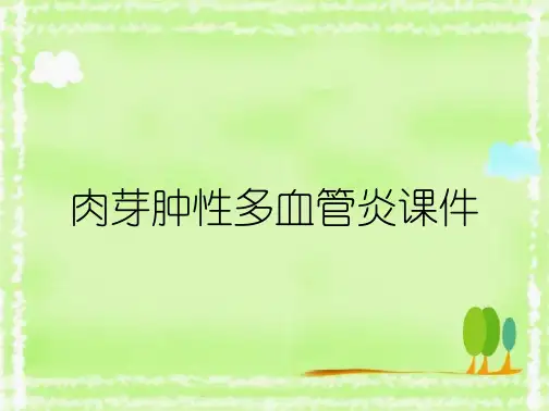 肉芽肿性多血管炎课件