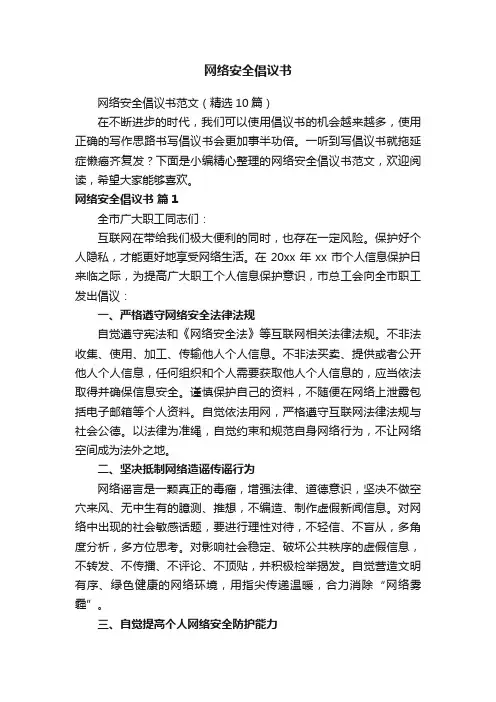 网络安全倡议书范文（精选10篇）
