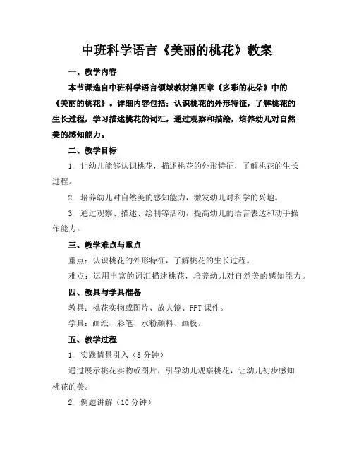 中班科学语言《美丽的桃花》教案