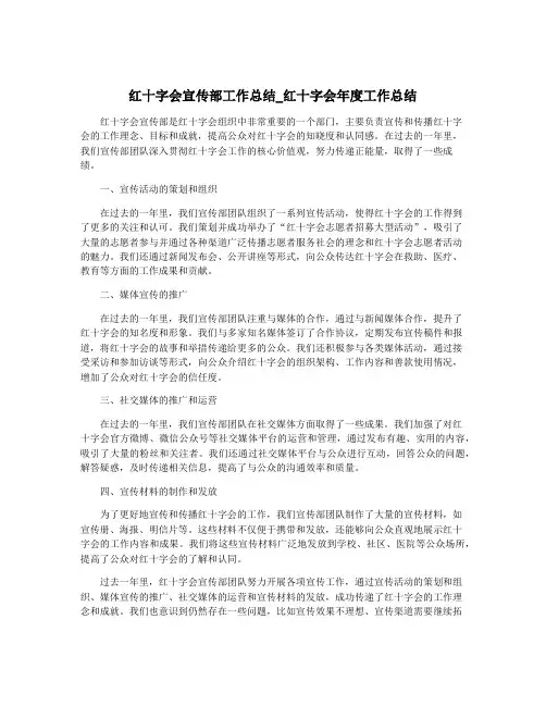 红十字会宣传部工作总结_红十字会年度工作总结