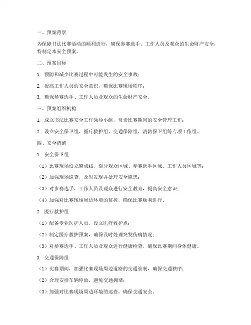 书法比赛出现的安全预案