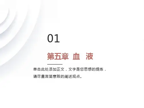 人体解剖生理学-第五章血液