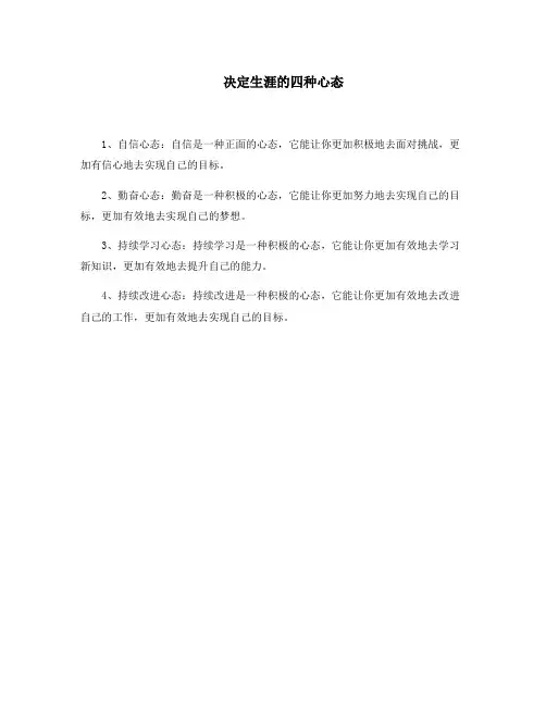 决定生涯的四种心态