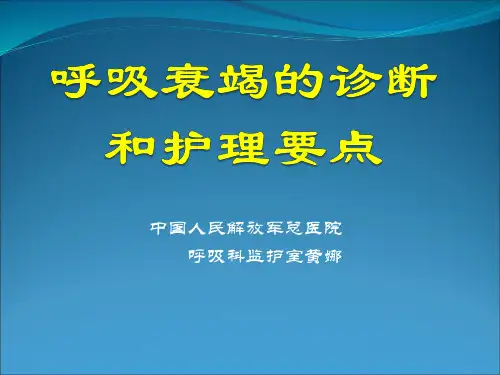 呼吸衰竭的诊断和护理要点