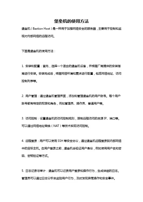 堡垒机的使用方法
