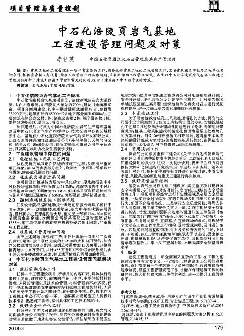 中石化涪陵页岩气基地工程建设管理问题及对策