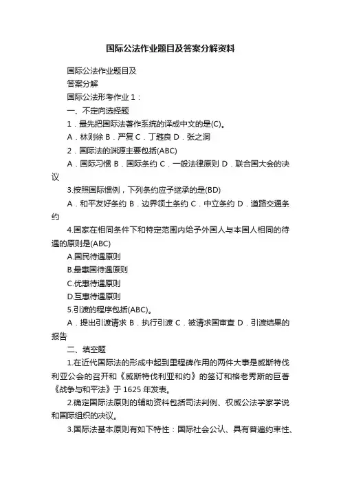 国际公法作业题目及答案分解资料