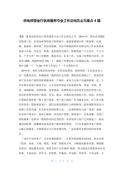 供电所营业厅优质服务专业工作总结怎么写集合4篇