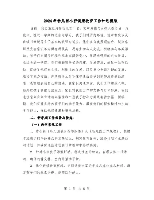 2024年幼儿园小班健康教育工作计划模版（三篇）