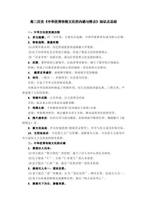高二历史《中华优秀传统文化的内涵与特点》知识点总结