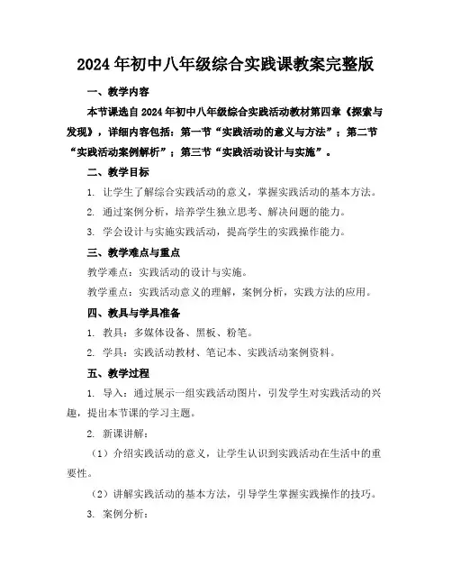 2024年初中八年级综合实践课教案完整版