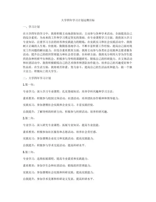 大学四年学习计划远期目标