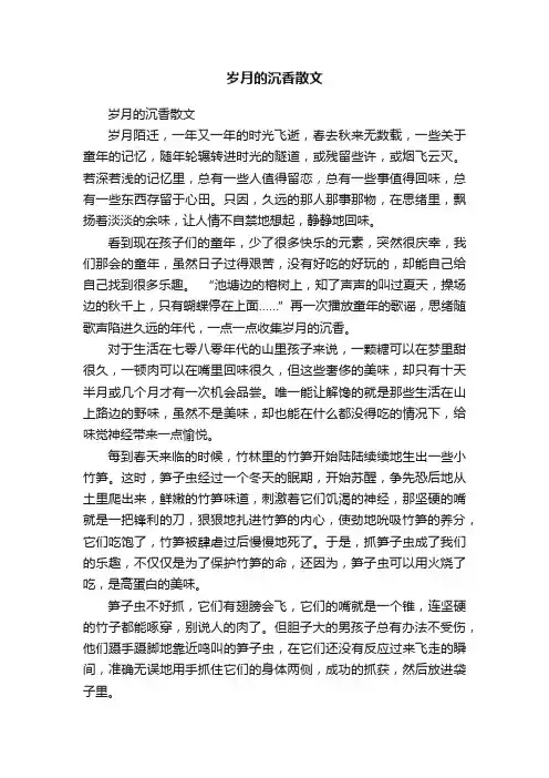 岁月的沉香散文