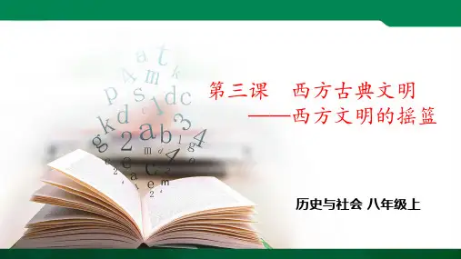 西方文明的摇篮 ppt（ppt）导学案
