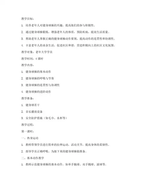 老年大学健身球操备课教案