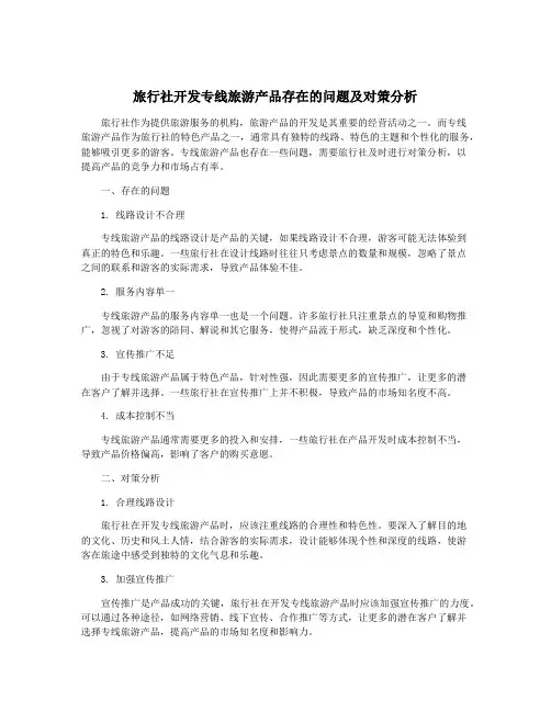 旅行社开发专线旅游产品存在的问题及对策分析