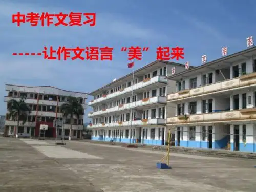 中考作文复习——让作文语言“美”起来PPT课件