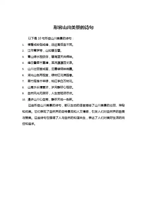 形容山川美景的诗句