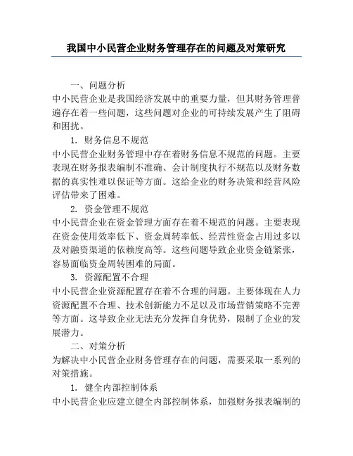 我国中小民营企业财务管理存在的问题及对策研究