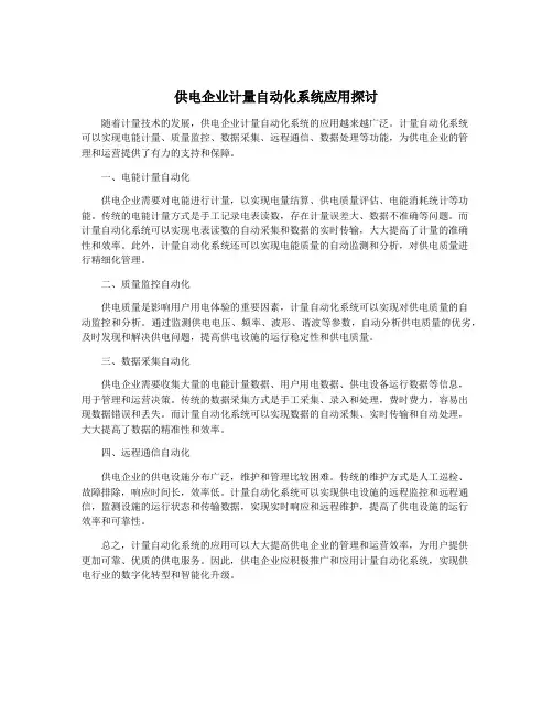 供电企业计量自动化系统应用探讨