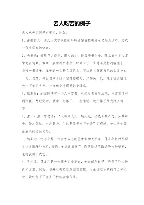 名人吃苦的例子