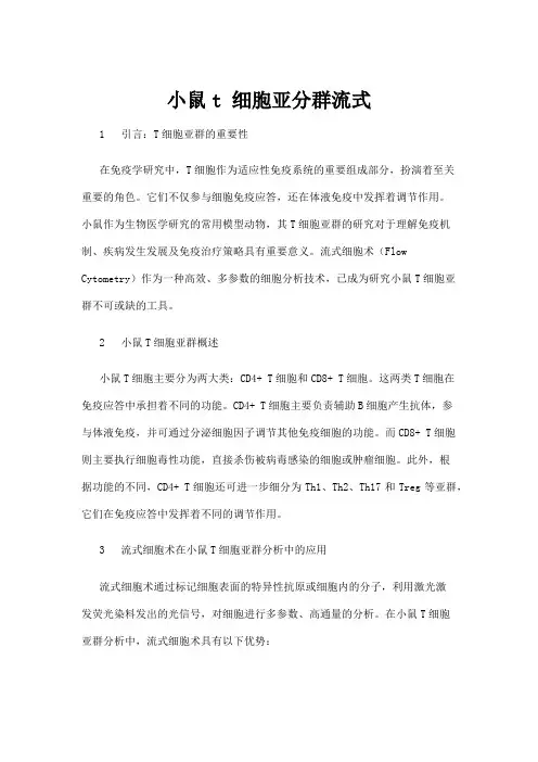 【学前教育】小鼠t 细胞亚分群流式
