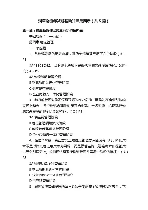 烟草物流师试题基础知识第四章（共5篇）