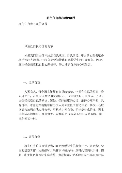 班主任自我心理的调节【可编辑版】