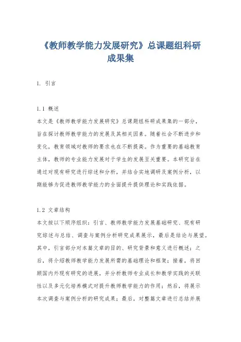 《教师教学能力发展研究》总课题组科研成果集
