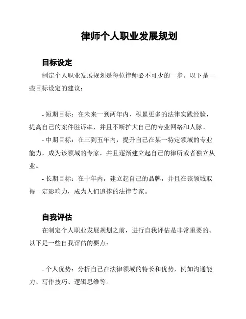 律师个人职业发展规划