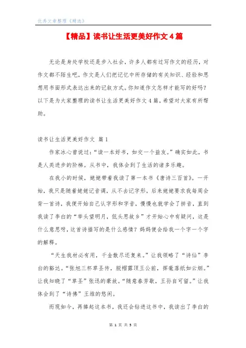 【精品】读书让生活更美好作文4篇