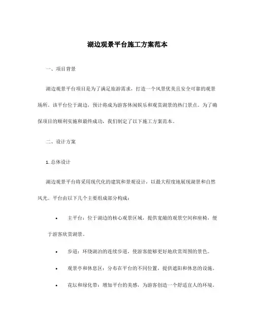 湖边观景平台施工方案范本