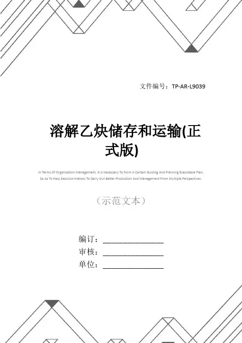 溶解乙炔储存和运输(正式版)