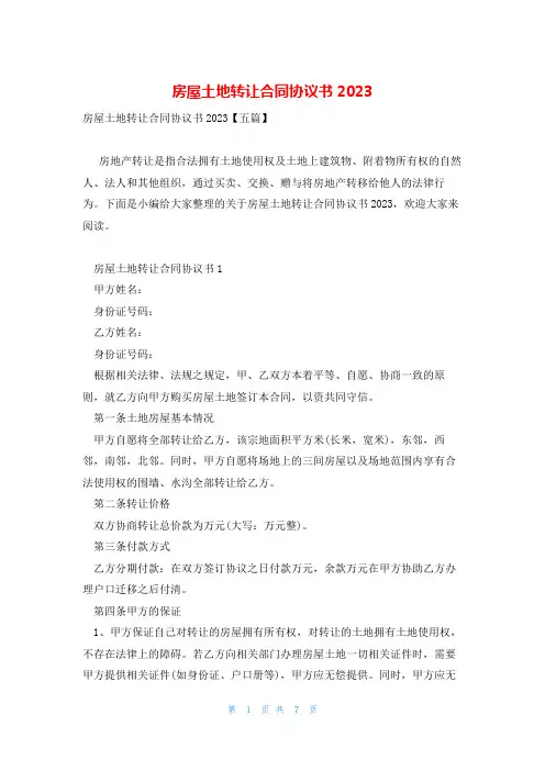 房屋土地转让合同协议书2023