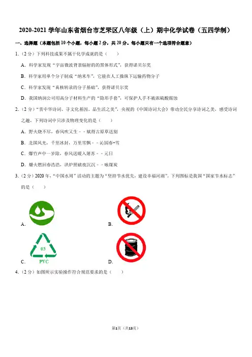 2020-2021学年山东省烟台市芝罘区八年级(上)期中化学试卷(五四学制)(Word+答案)