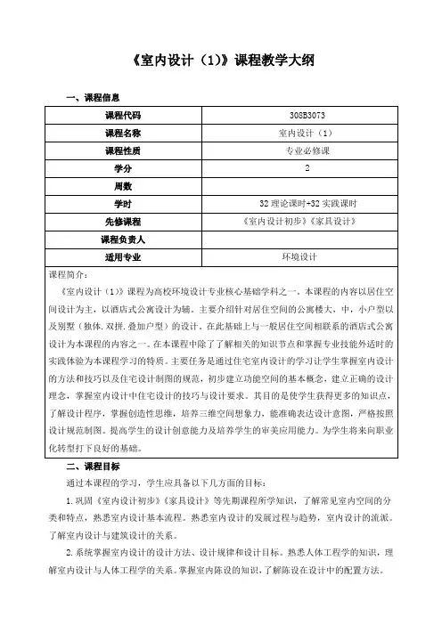 《室内设计(1)》课程教学大纲