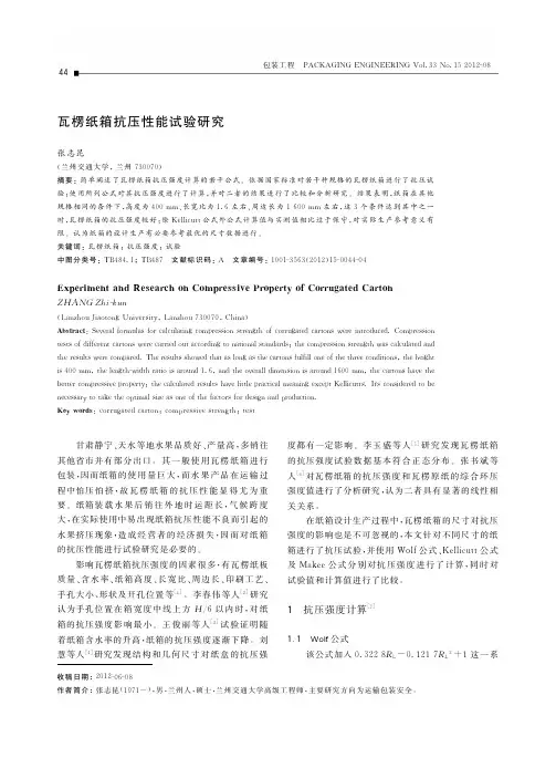 瓦楞纸箱抗压性能试验