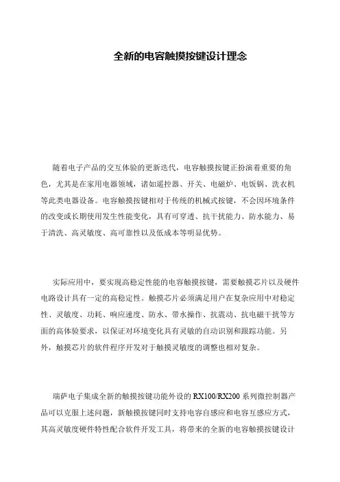 全新的电容触摸按键设计理念