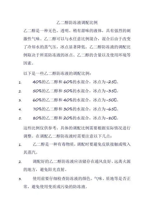 乙二醇防冻液调配比例