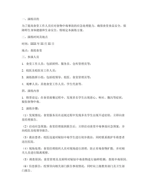 食堂中毒事故应急预案演练