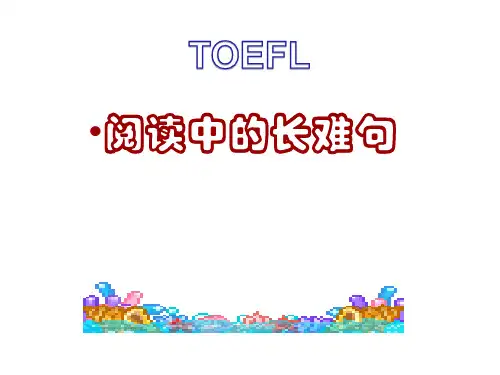 容恺托福--阅读长难句(泰格)