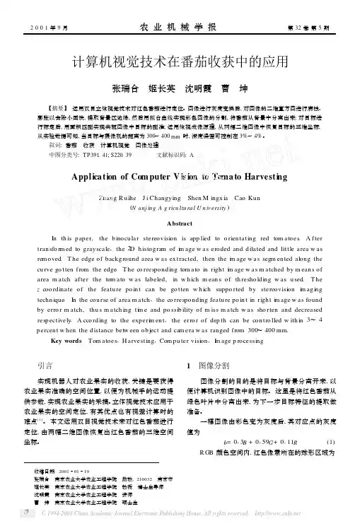 计算机视觉技术在番茄收获中的应用