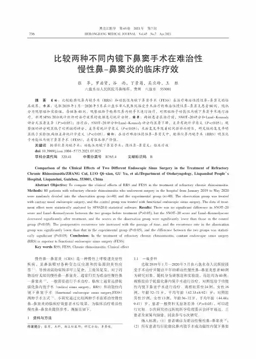 比较两种不同内镜下鼻窦手术在难治性慢性鼻-鼻窦炎的临床疗效