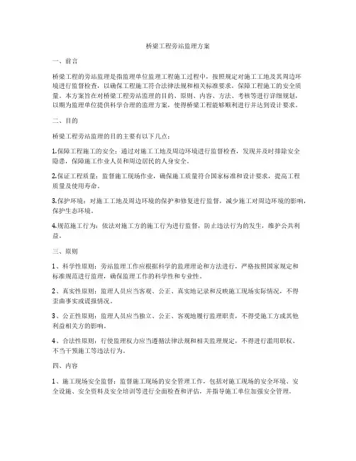 桥梁工程旁站监理方案