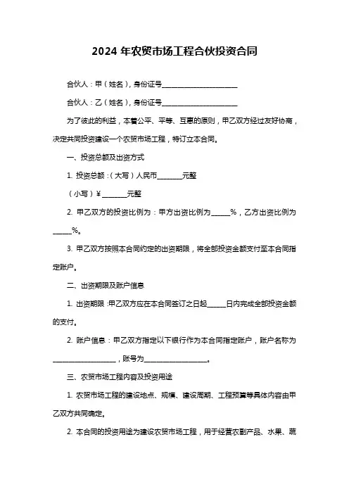 2024年农贸市场工程合伙投资合同