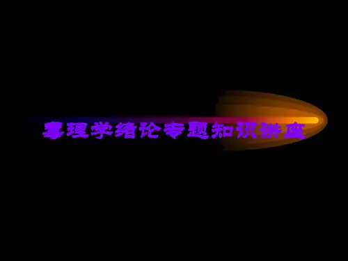 毒理学绪论专题知识讲座