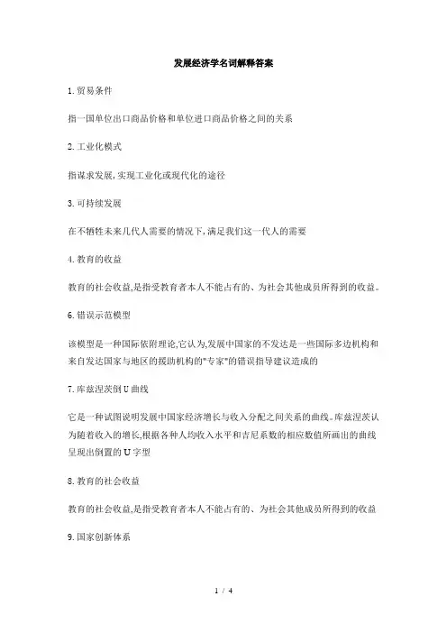 发展经济学试题库名词解释答案