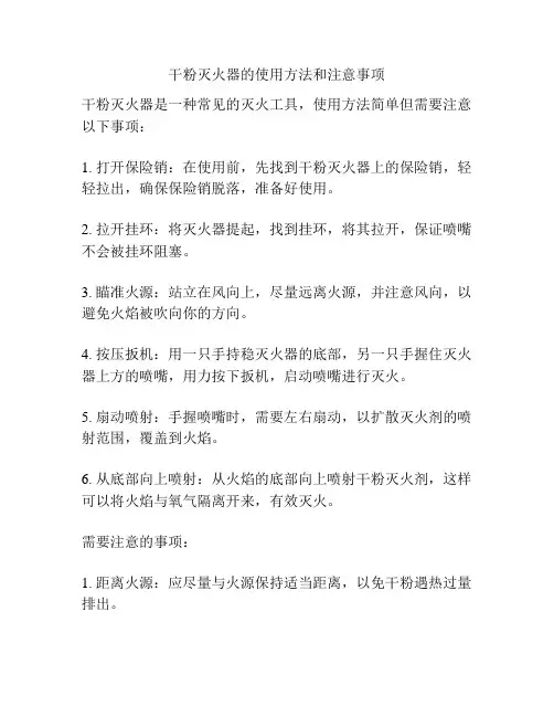 干粉灭火器的使用方法和注意事项