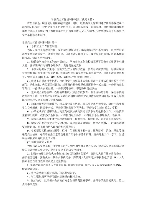 学校安全工作机制和制度(优秀5篇)