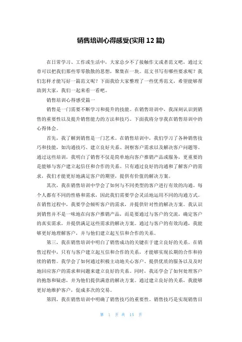 销售培训心得感受(实用12篇)